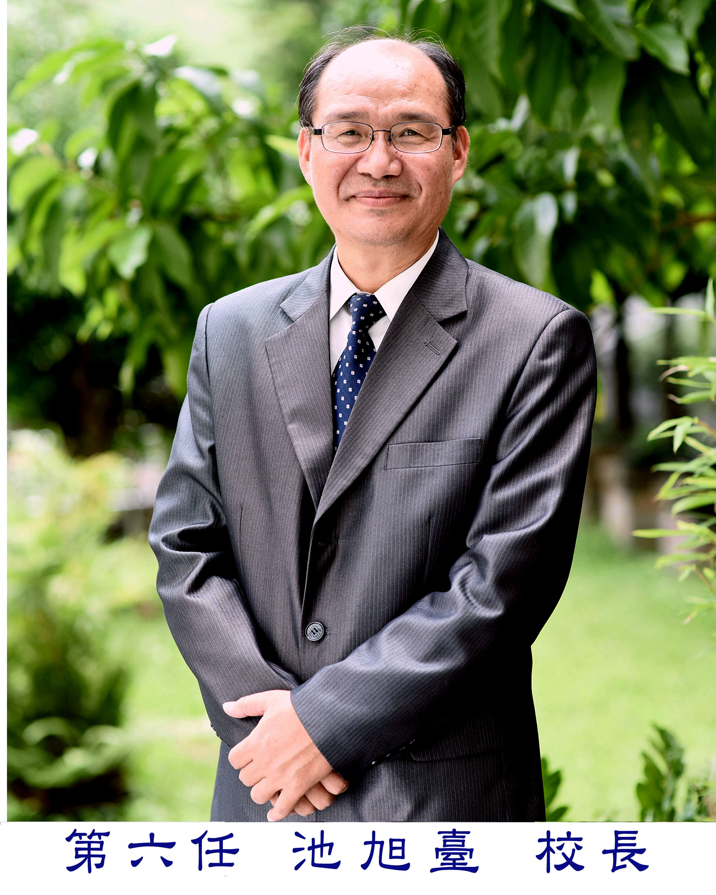 池校長