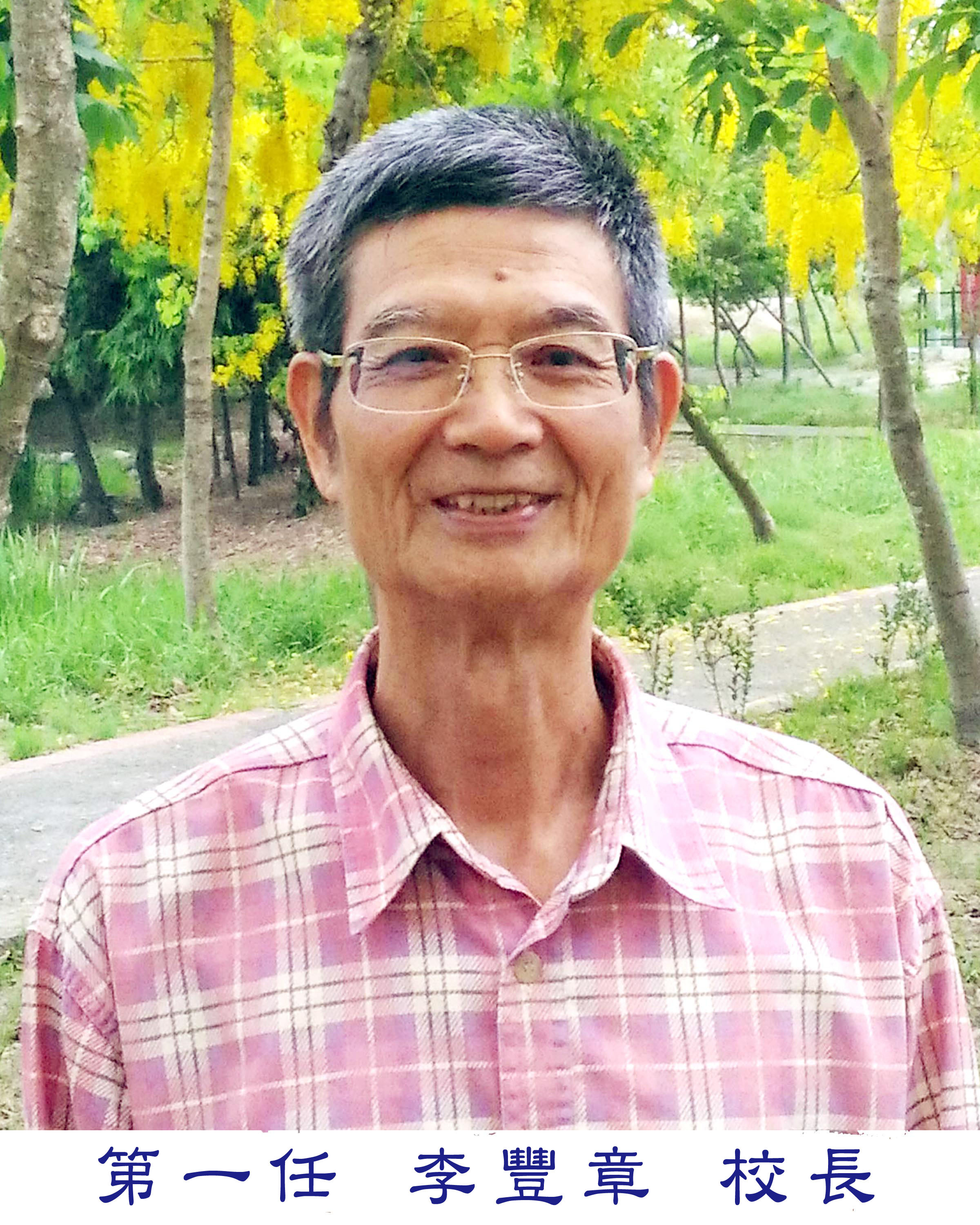 李校長