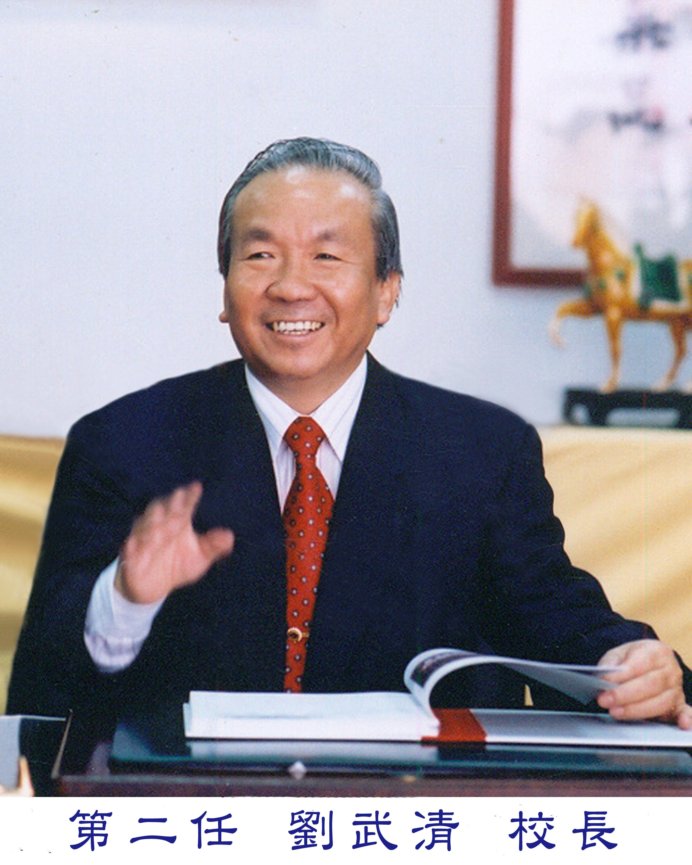 劉校長