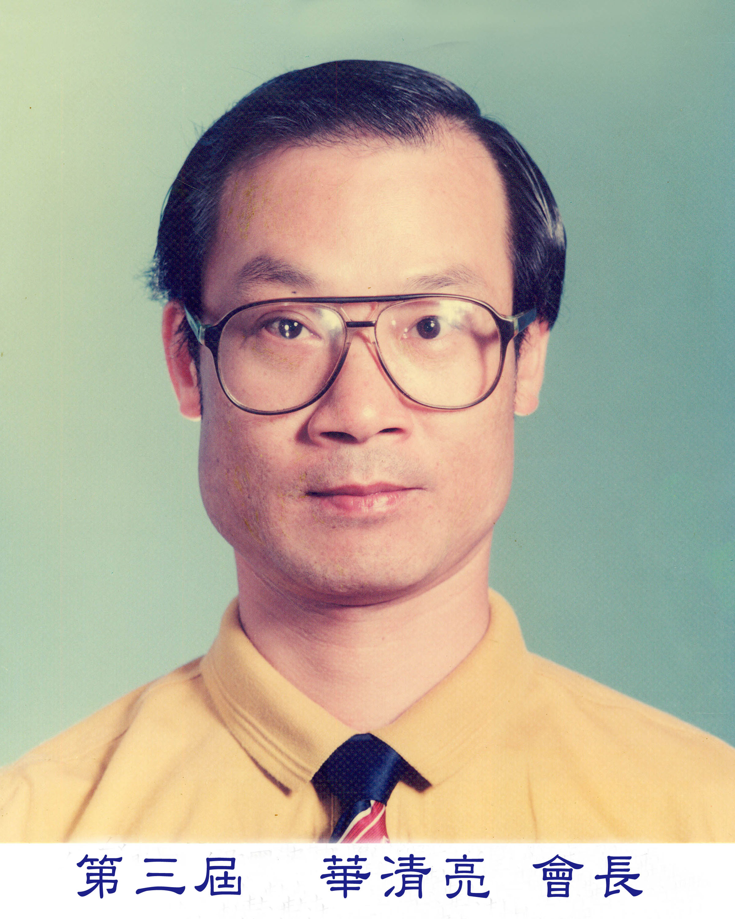 華會長