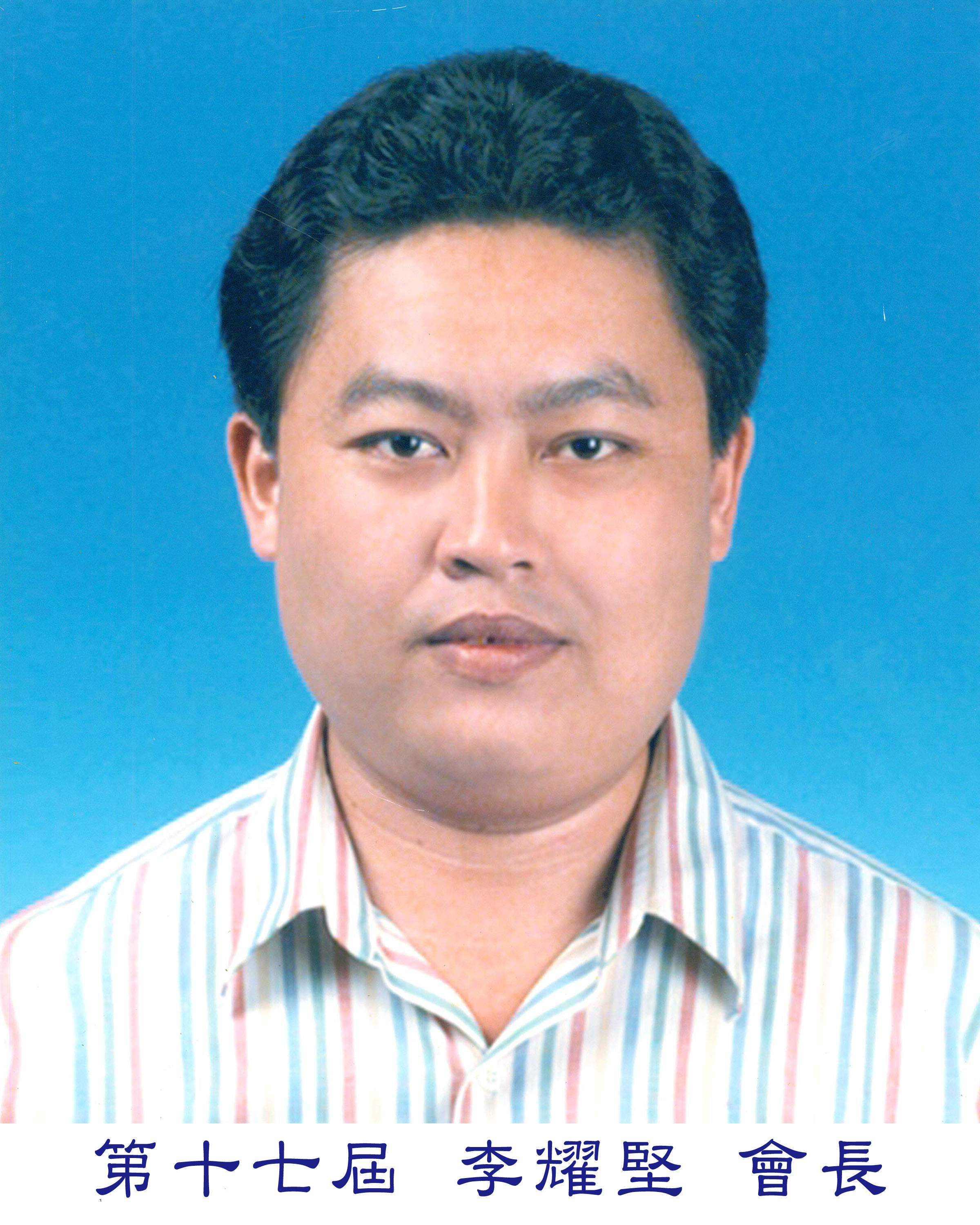 李會長