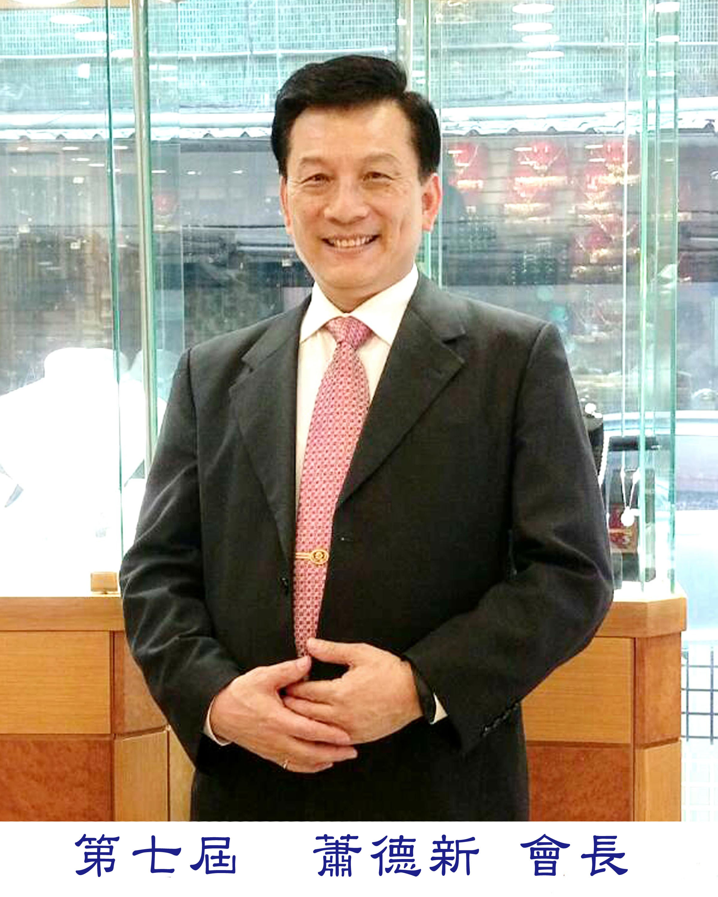 蕭會長
