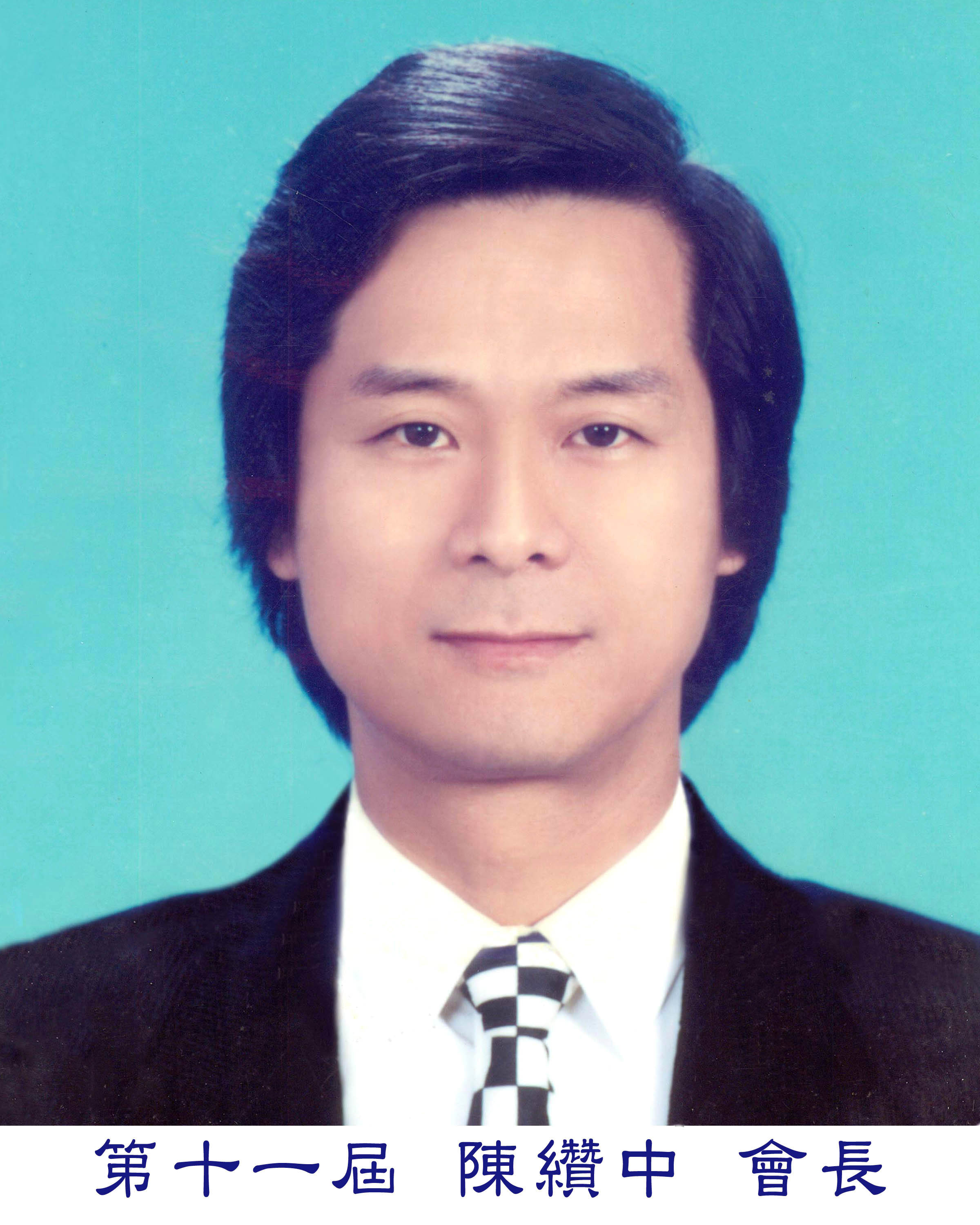 陳會長