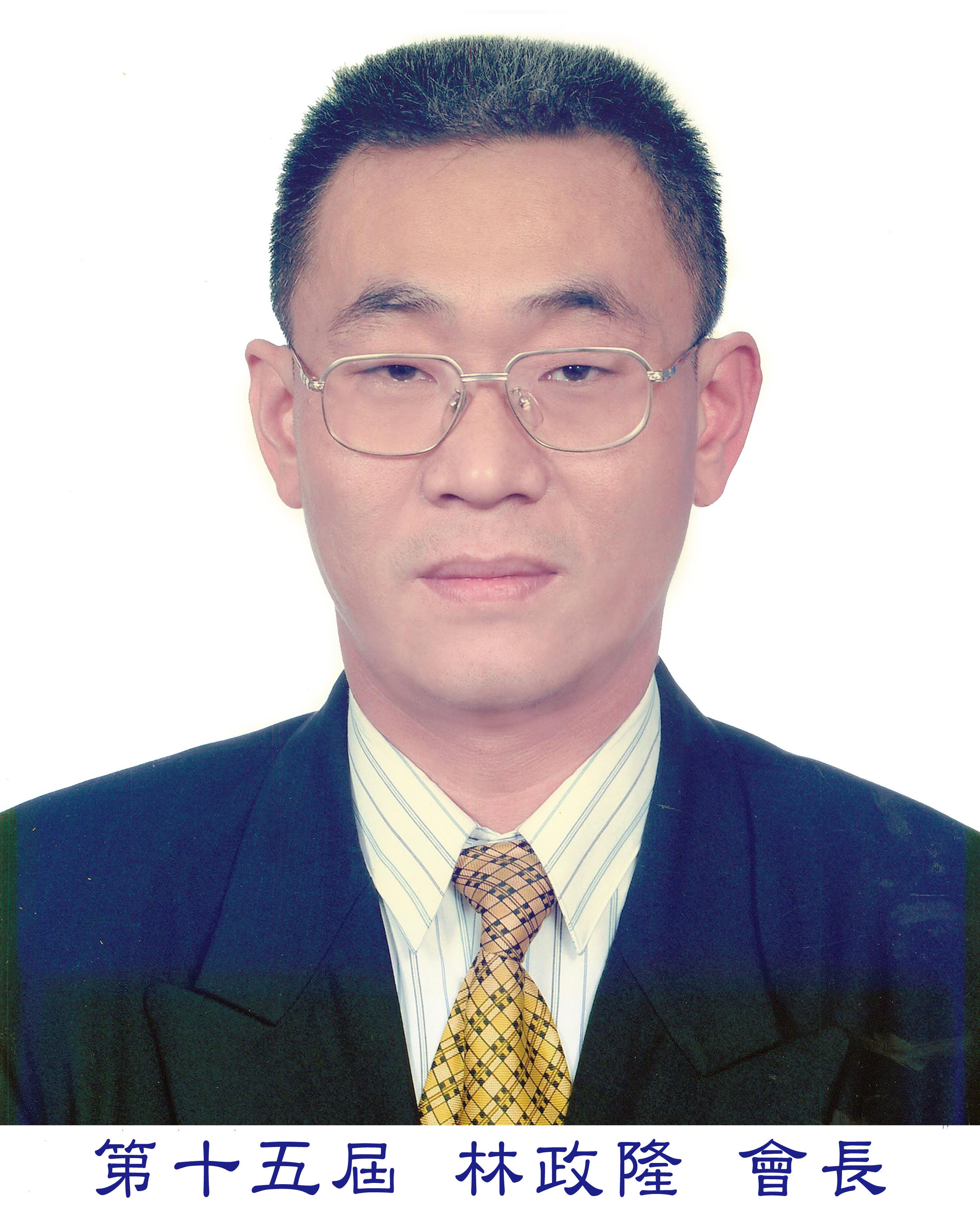 林會長