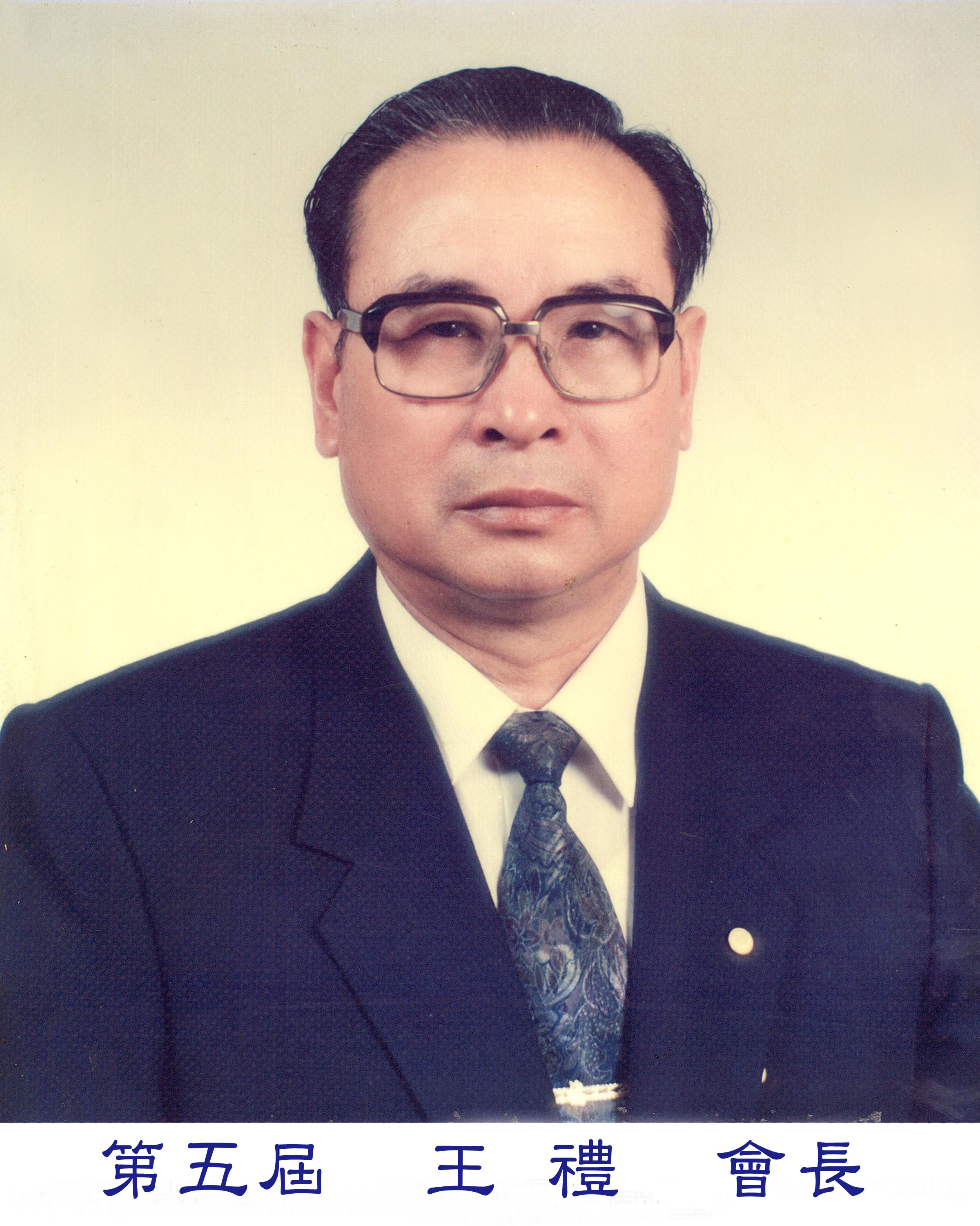 王會長