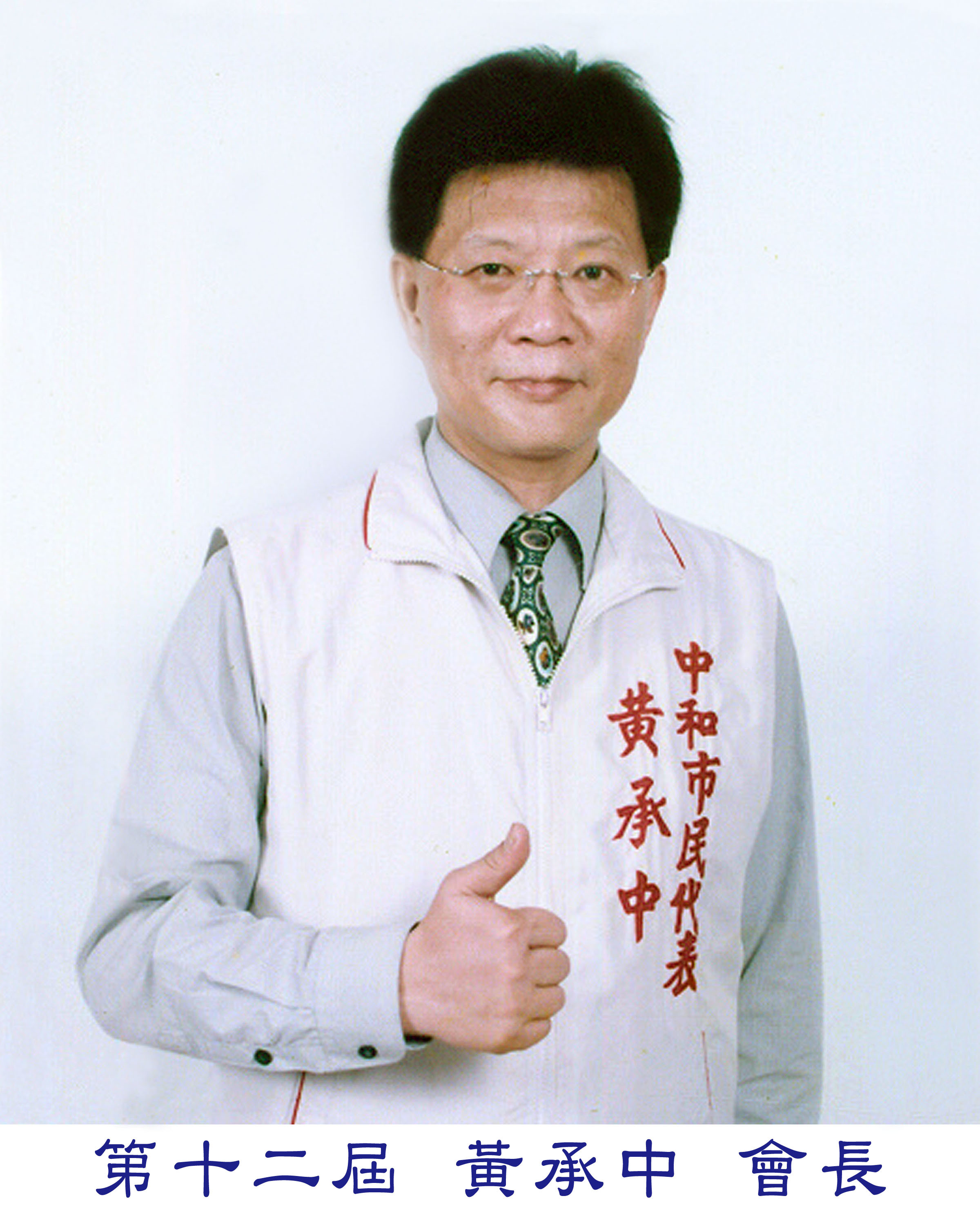 黃會長