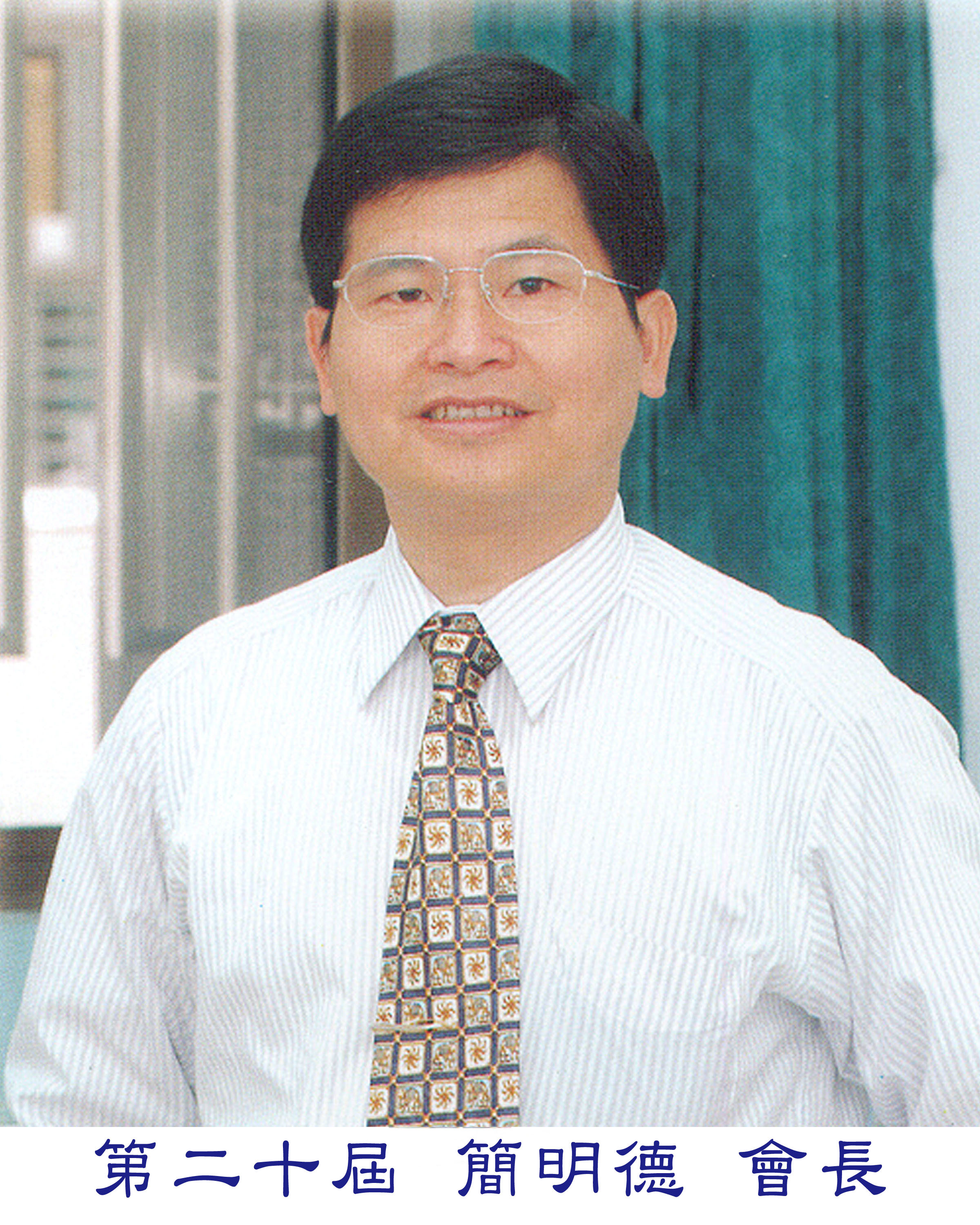 簡會長