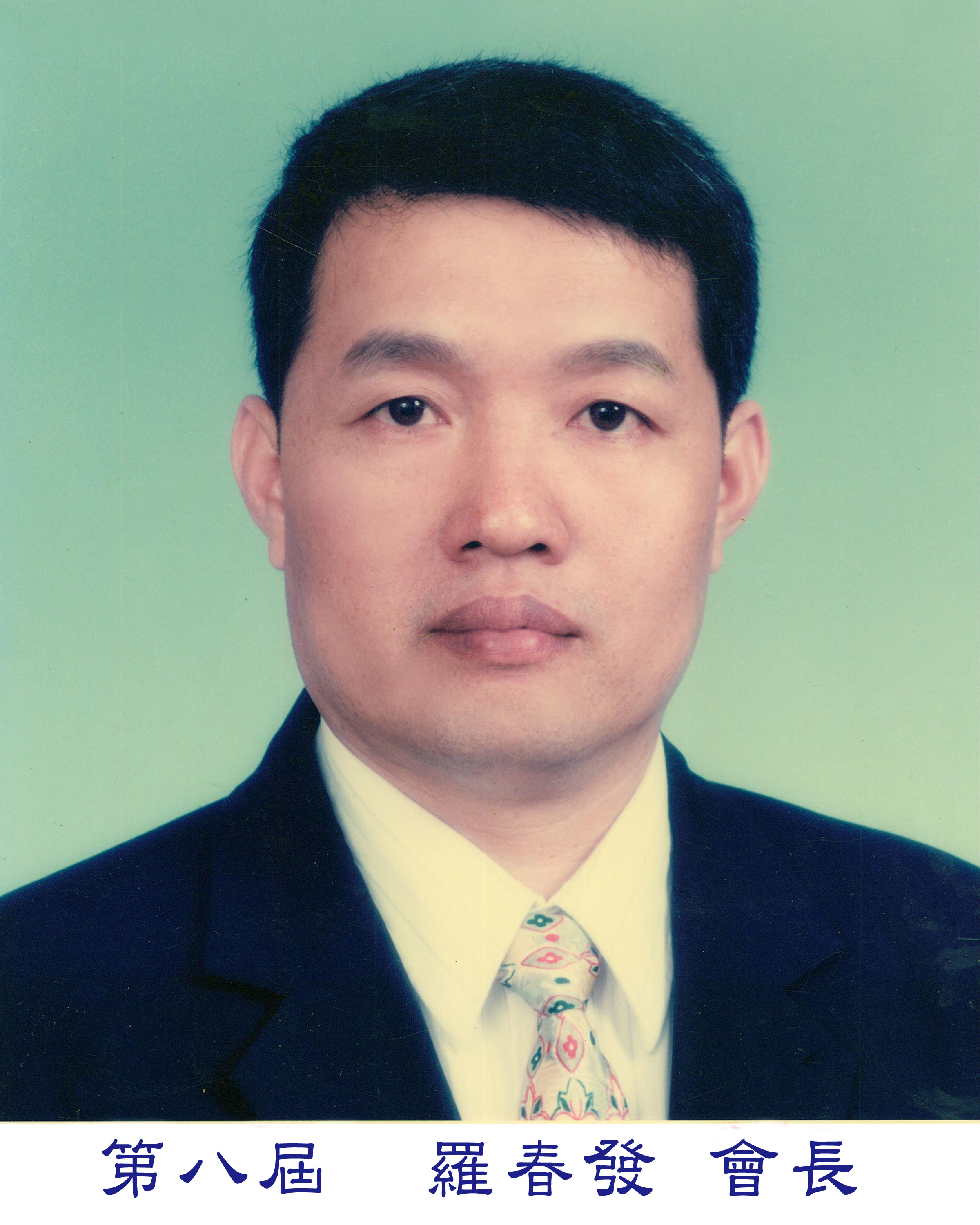 羅會長