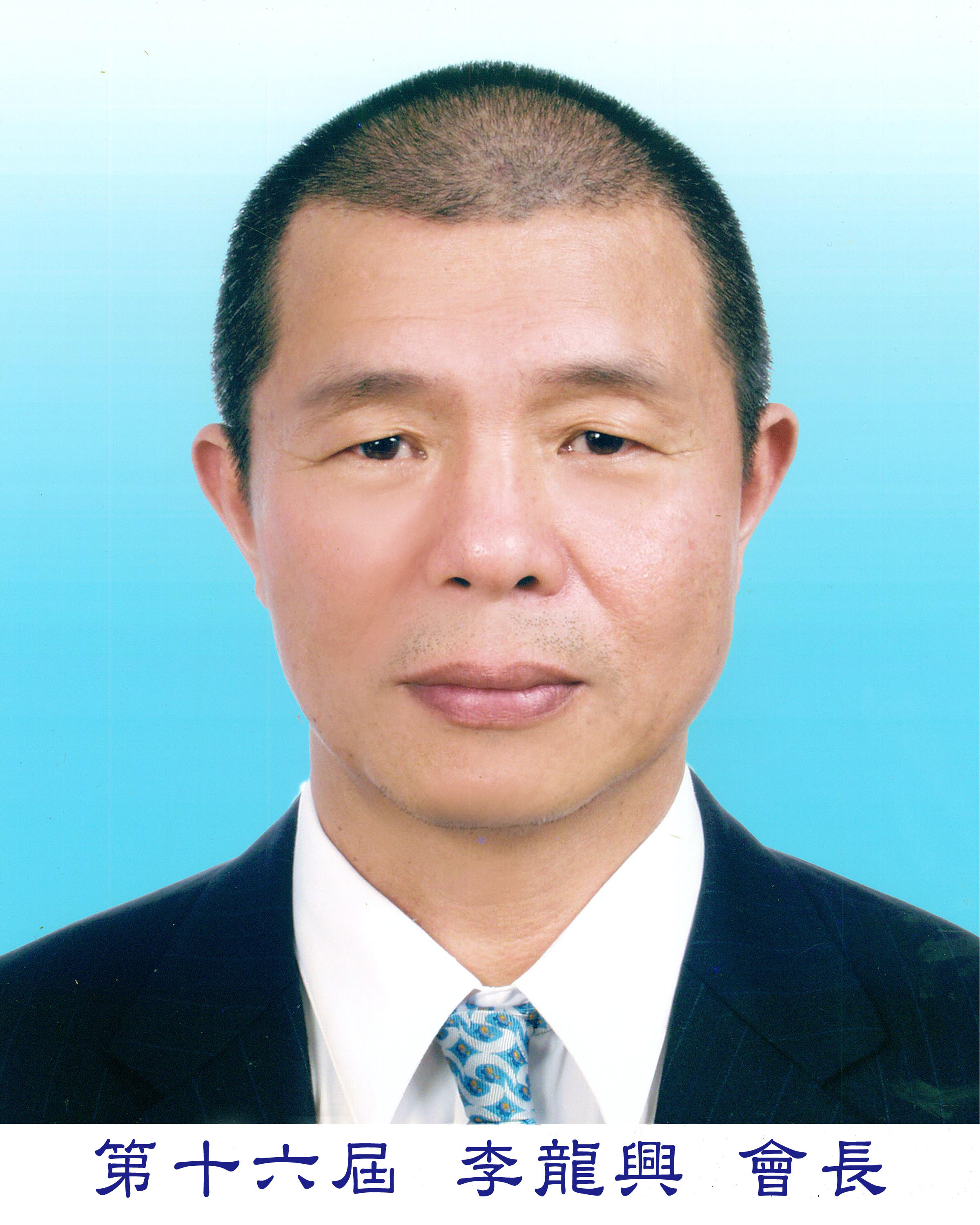 李會長