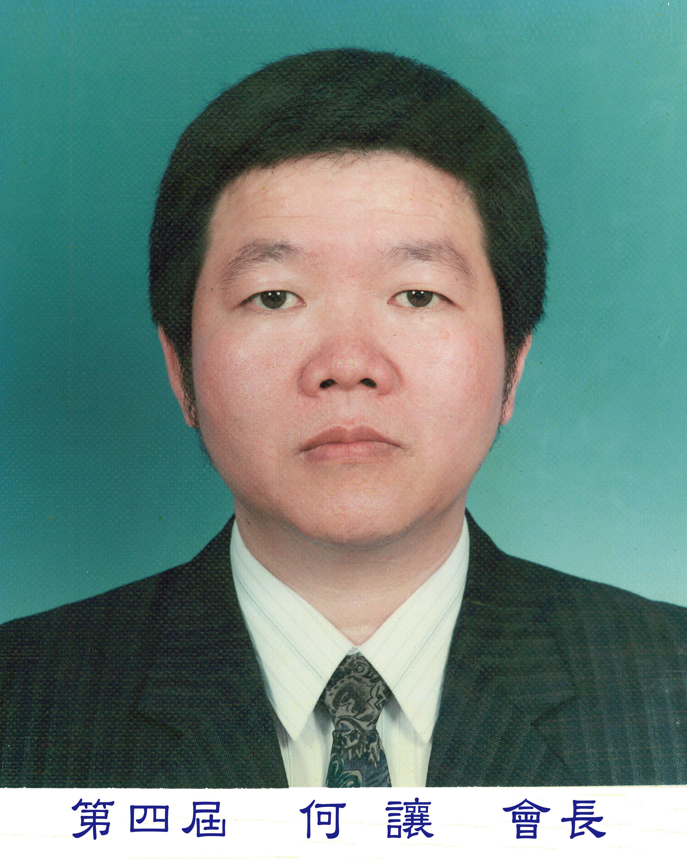 何會長
