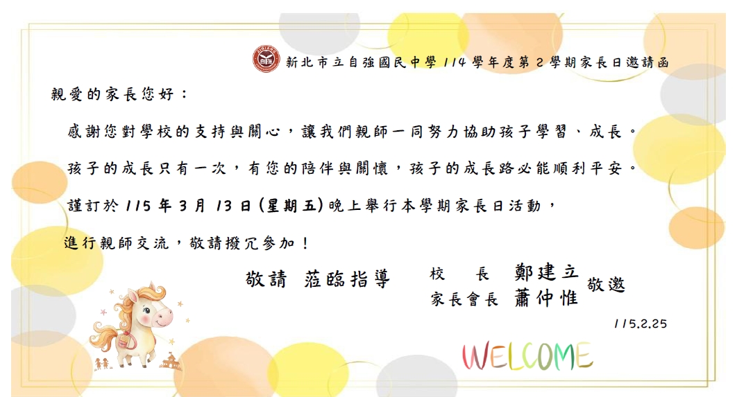 家長日邀請函 時間115年3月13日(星期五)