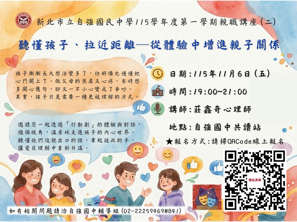 115學年度第1學期自強國中親職教育講座「聽懂孩子、拉近距離」活動海報