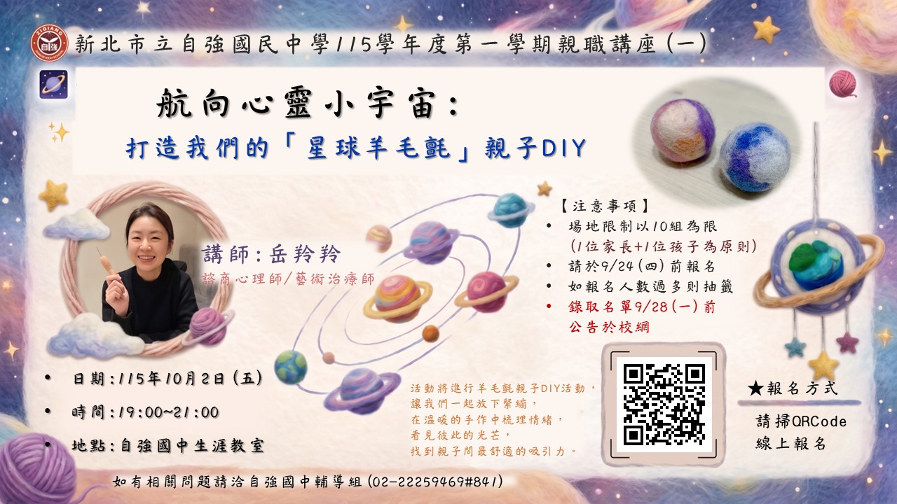 115學年度第1學期自強國中親職教育講座(一)「星球羊毛氈」親子DIY活動海報