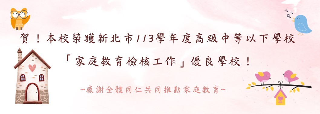 賀！本校榮獲新北市113學年度高級中等以下學校「家庭教育檢核工作」優良學校！