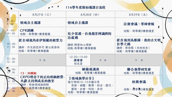 【教務處】114學年度期初備課日流程表圖片