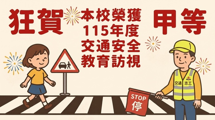 115年度交通安全教育訪視「甲等」