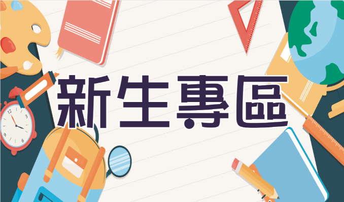 新生專區(另開新視窗)