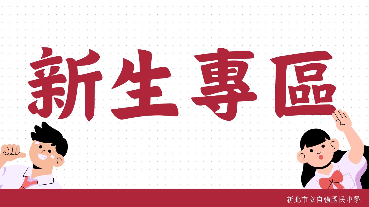 新生專區(另開新視窗)