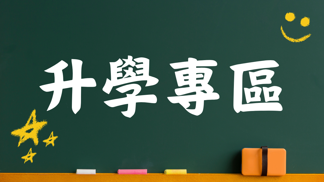 升學專區(另開新視窗)