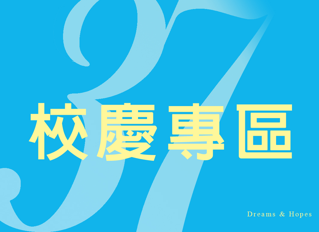 37校慶專區