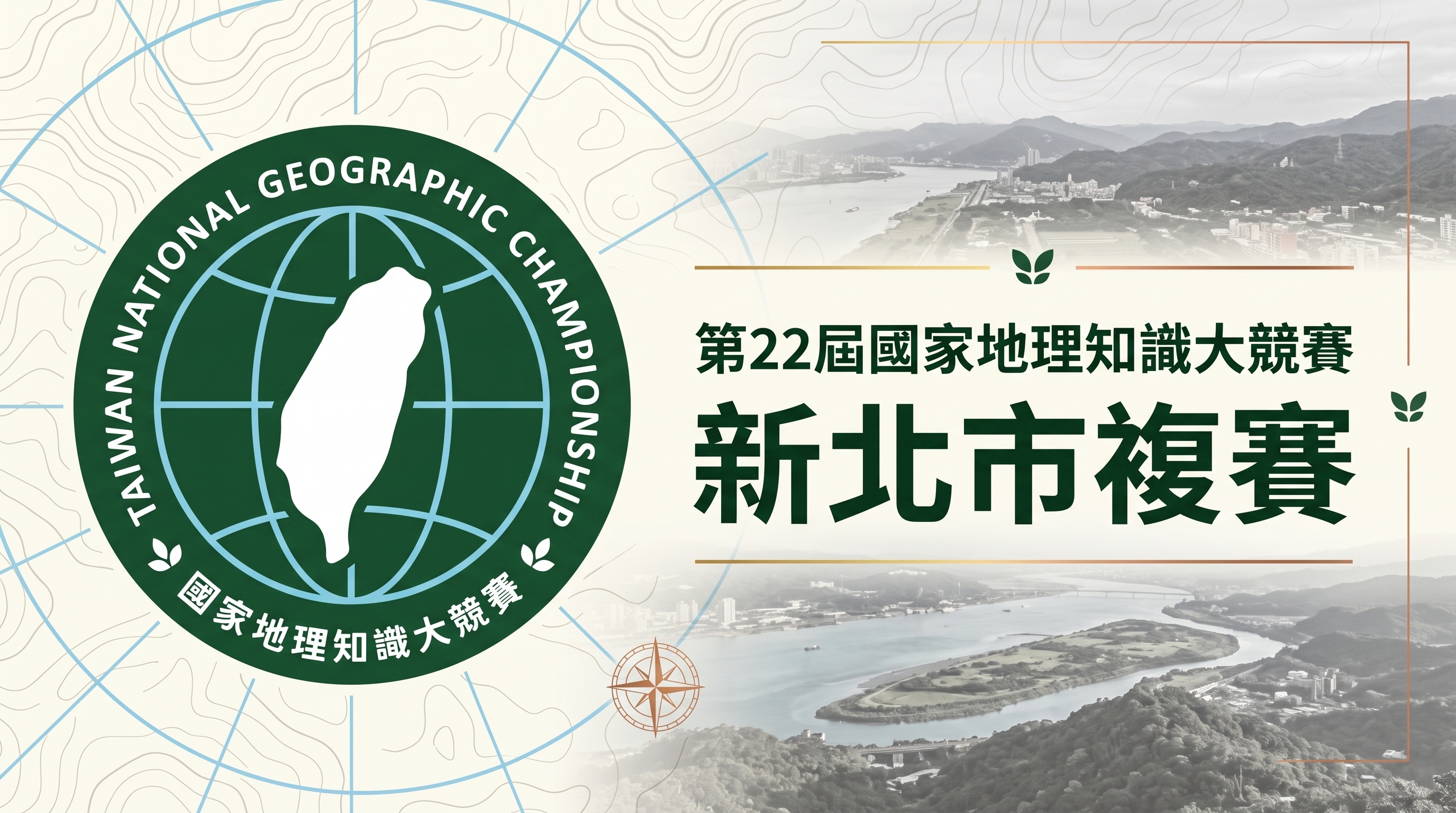 第22屆國家地理知識大競賽新北市複賽