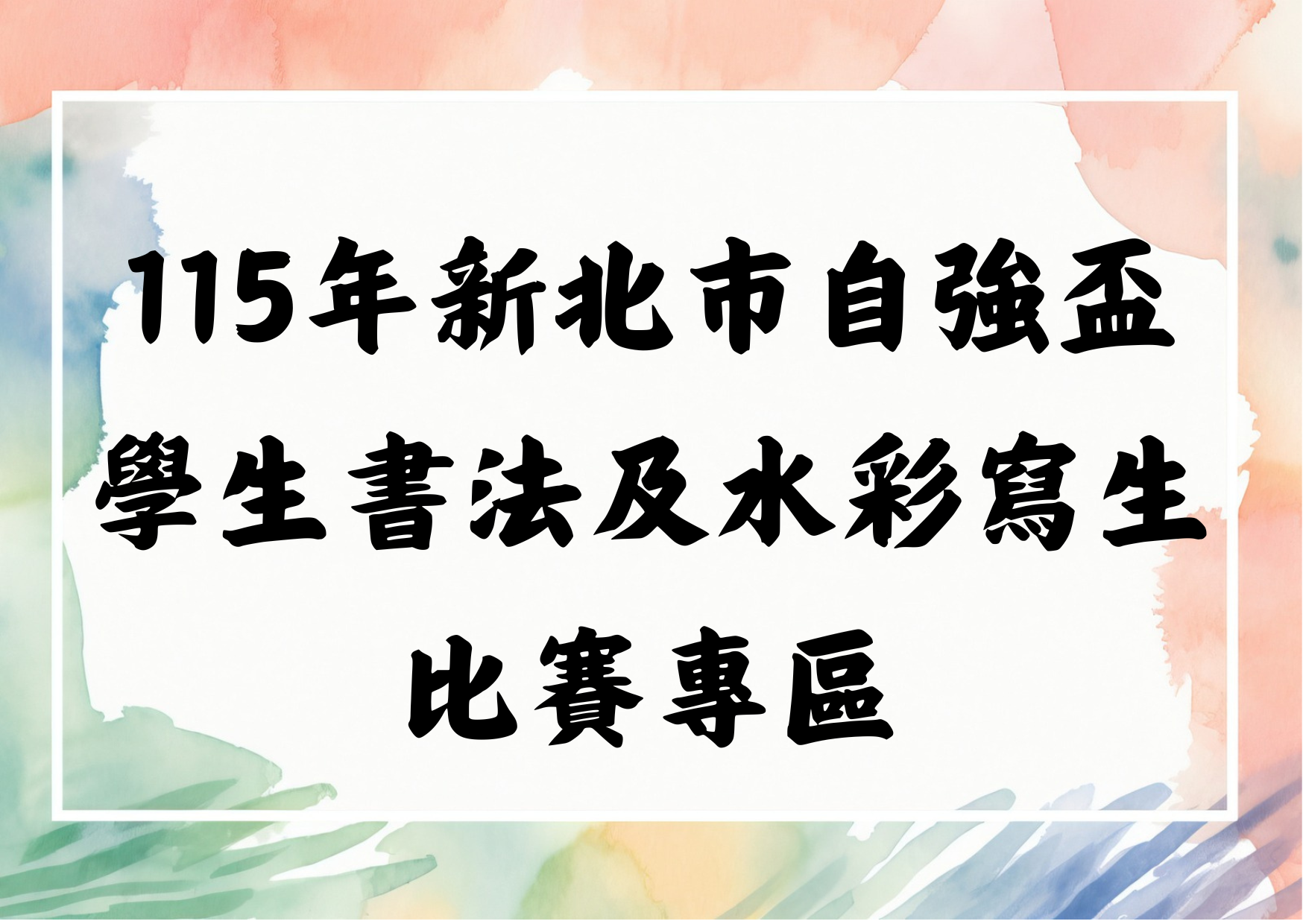 115年新北市自強盃 學生書法及水彩寫生比賽專區