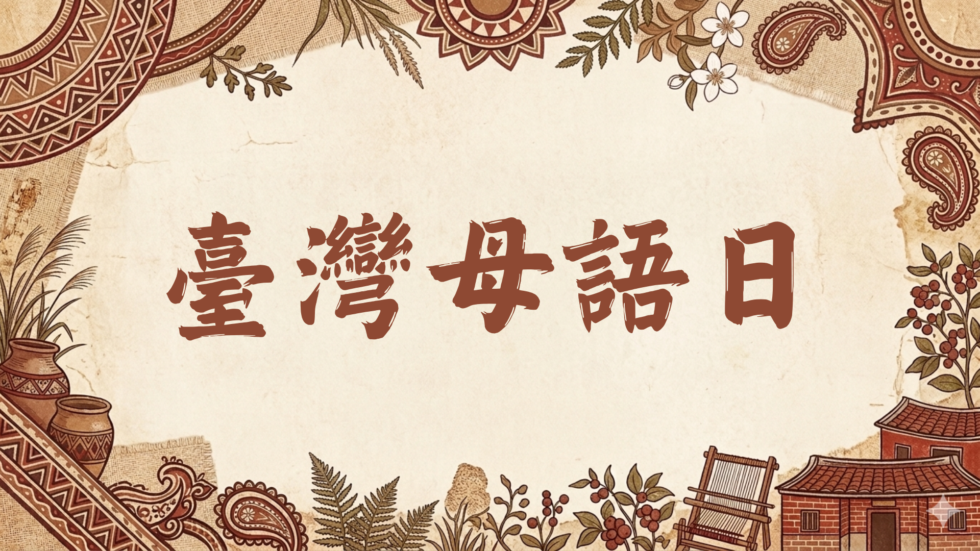 臺灣母語日專區