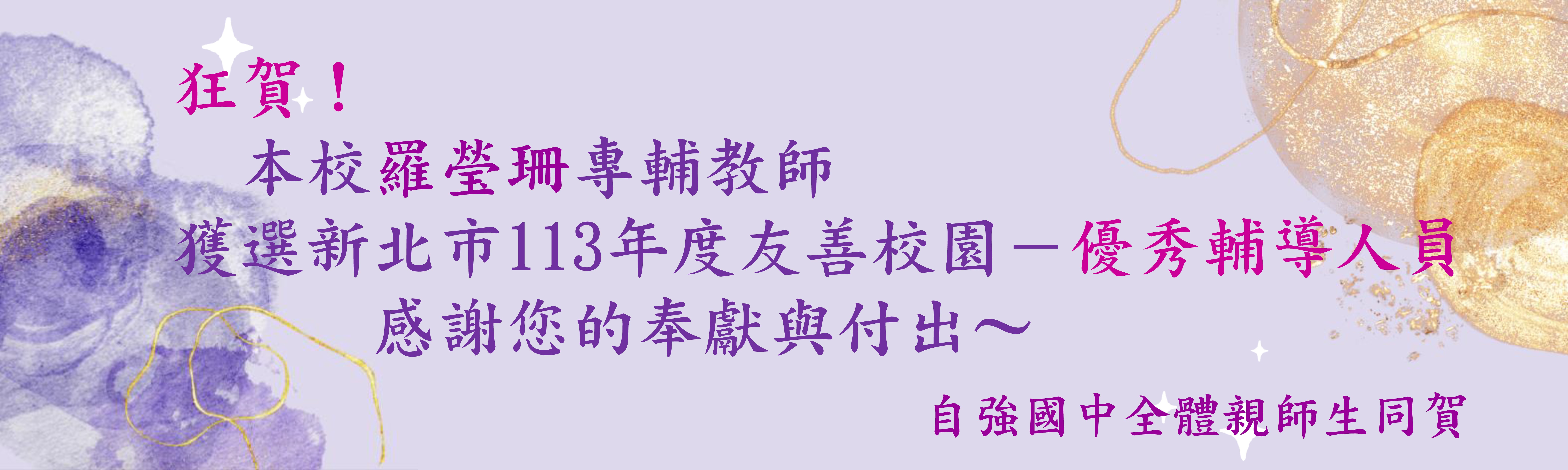 新北市113年度友善校園「優秀輔導人員」