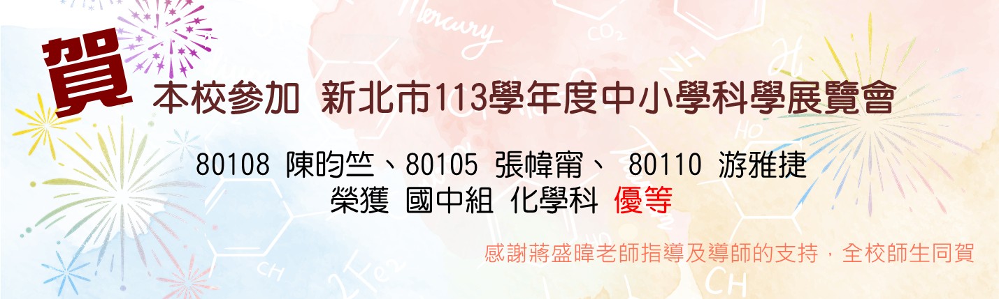 113科展