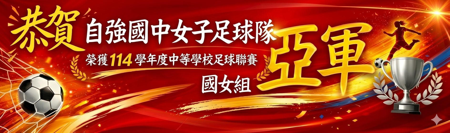 114中等學校足球聯賽國女組亞軍