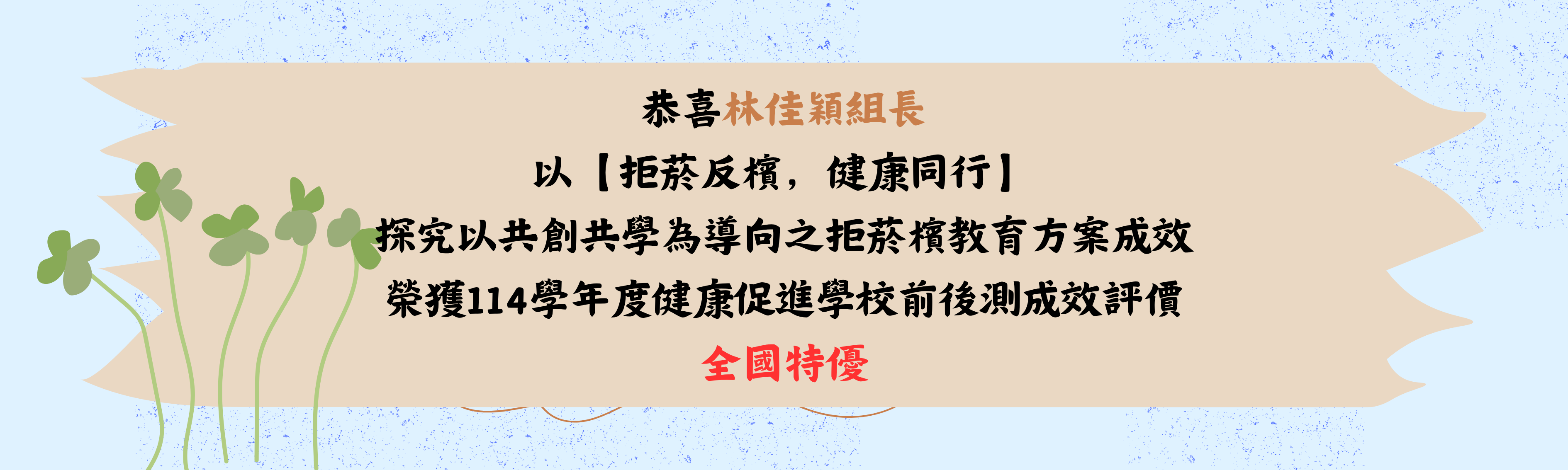 恭喜本校林佳穎組長榮獲 【拒菸反檳，健康同行】 探究以共創共學為導向之拒菸檳教育方