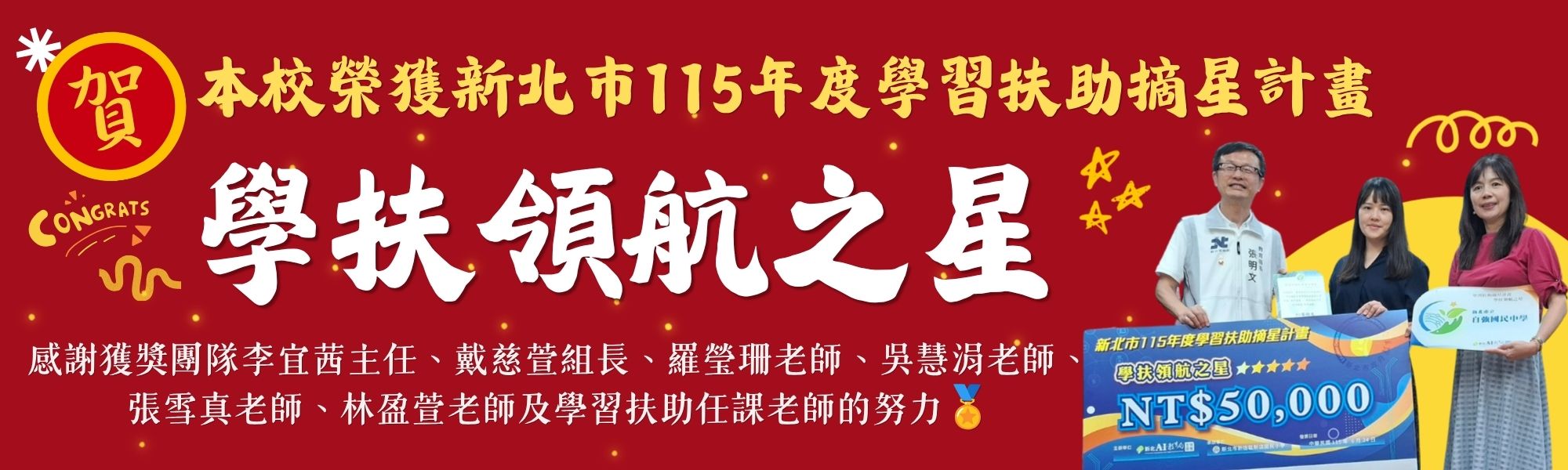 學扶領航之星